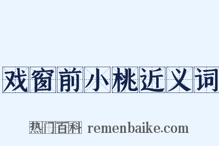 戏窗前小桃近义词是什么意思的图片